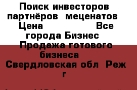 Поиск инвесторов, партнёров, меценатов › Цена ­ 2 000 000 - Все города Бизнес » Продажа готового бизнеса   . Свердловская обл.,Реж г.